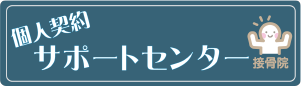 個人契約サポートセンター