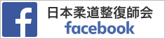 公益社団法人日本柔道整復師会