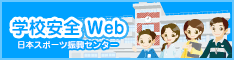 学校安全Web 日本スポーツ振興センター