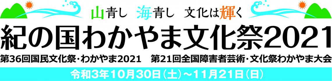 紀の国わかやま文化祭2021