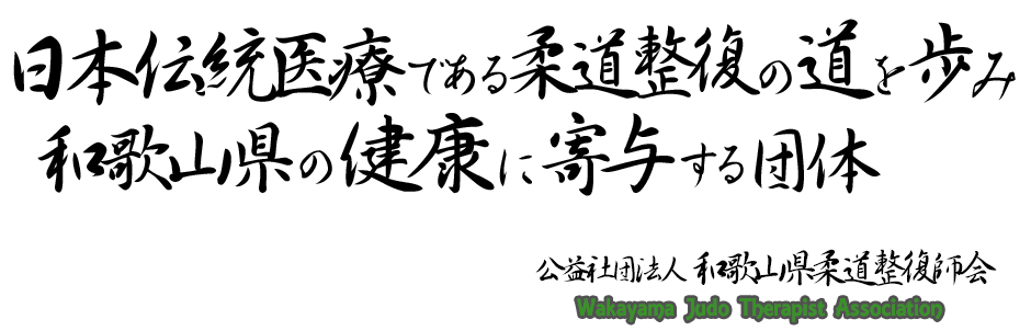 日本伝統医療である柔道整復の道を歩み和歌山県の健康に寄与する団体　和柔整会