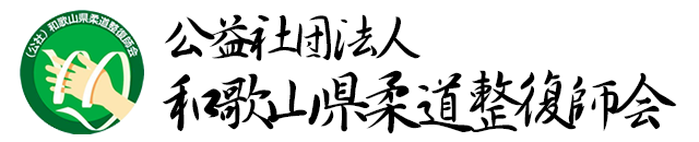 公益社団法人 和歌山県柔道整復師会